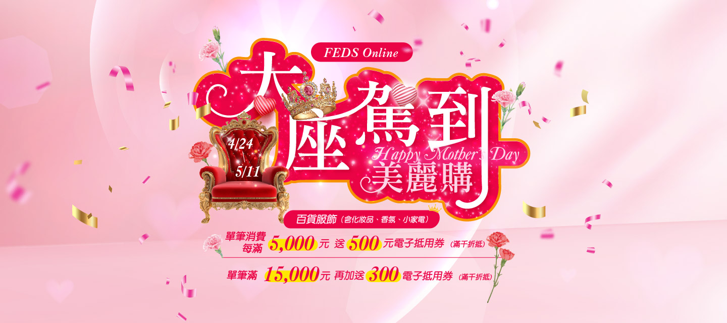 Feds -百貨服飾(含化妝品、香氛、小家電)單筆每滿5000送500電子抵用券(累贈)
